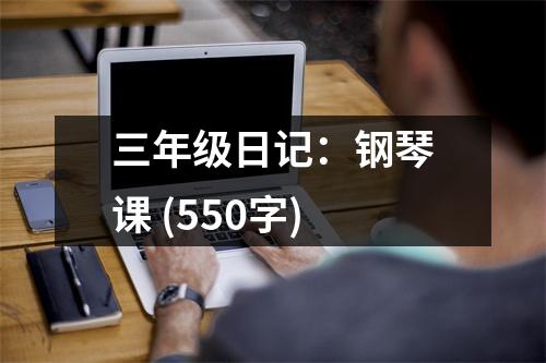 三年級(jí)日記：鋼琴課 (550字)