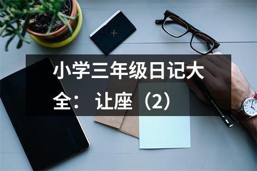 小學(xué)三年級(jí)日記大全： 讓座（2）
