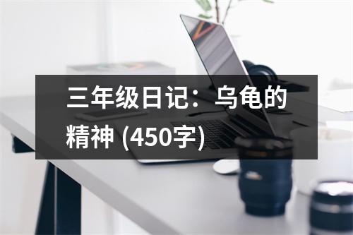 三年級(jí)日記：烏龜?shù)木?(450字)