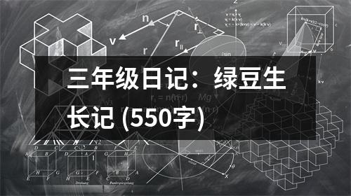 三年級(jí)日記：綠豆生長(zhǎng)記 (550字)