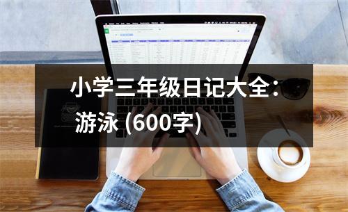 小學(xué)三年級(jí)日記大全： 游泳 (600字)