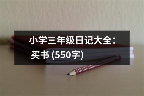 小學(xué)三年級(jí)日記大全： 買(mǎi)書(shū) (550字)