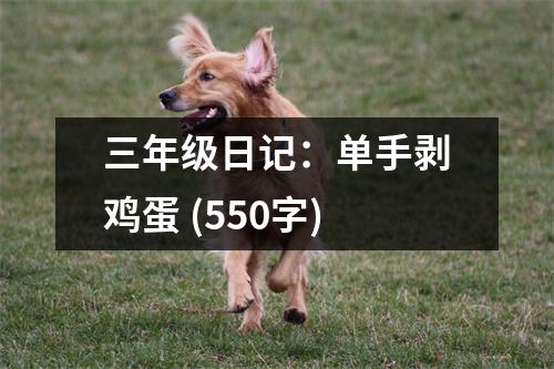 三年級(jí)日記：?jiǎn)问謩冸u蛋 (550字)