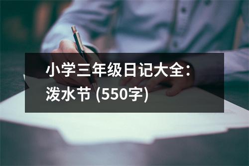 小學(xué)三年級(jí)日記大全： 潑水節(jié) (550字)