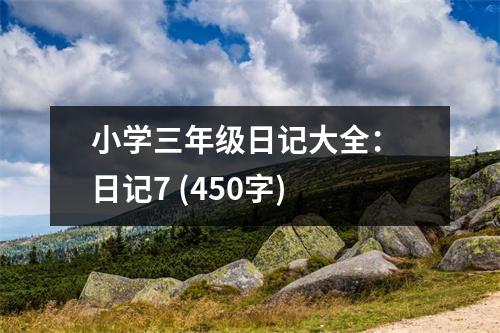 小學(xué)三年級(jí)日記大全： 日記7 (450字)