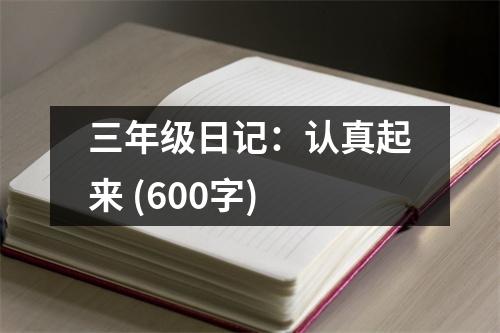 三年級(jí)日記：認(rèn)真起來(lái) (600字)