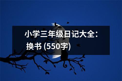 小學三年級日記大全： 換書 (550字)