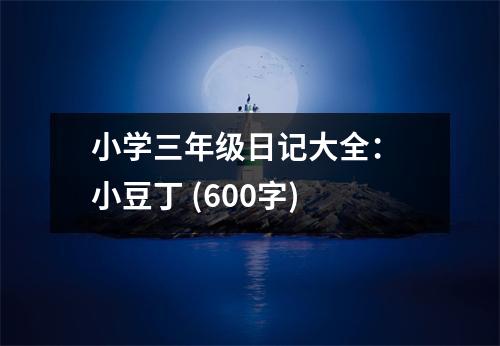 小學(xué)三年級(jí)日記大全： 小豆丁 (600字)