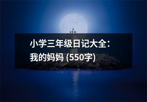 小學(xué)三年級(jí)日記大全： 我的媽媽 (550字)