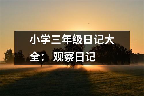 小學(xué)三年級(jí)日記大全： 觀察日記