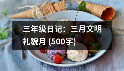 三年級日記：三月文明禮貌月 (500字)