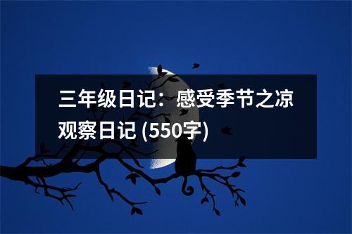 三年級日記：感受季節(jié)之涼觀察日記 (550字)