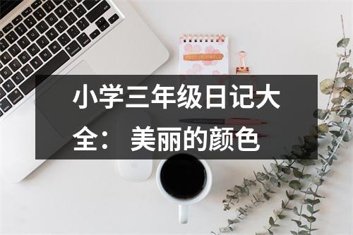 小學(xué)三年級(jí)日記大全： 美麗的顏色