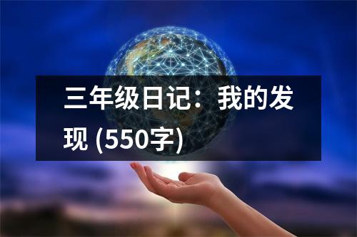 三年級(jí)日記：我的發(fā)現(xiàn) (550字)