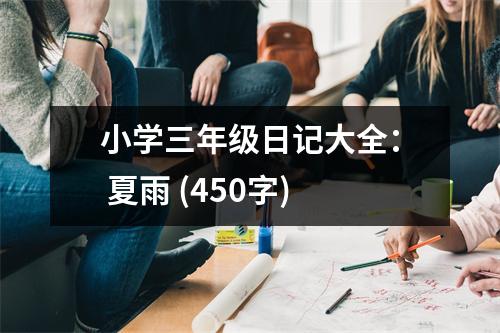 小學(xué)三年級(jí)日記大全： 夏雨 (450字)