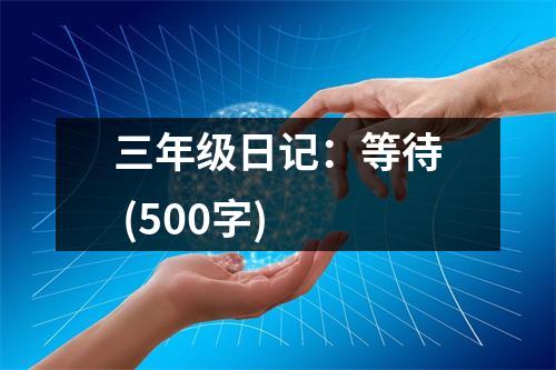 三年級(jí)日記：等待 (500字)