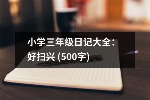 小學(xué)三年級(jí)日記大全： 好掃興 (500字)