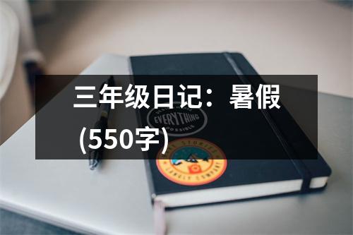 三年級(jí)日記：暑假 (550字)