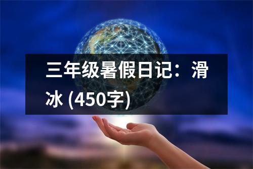 三年級(jí)暑假日記：滑冰 (450字)