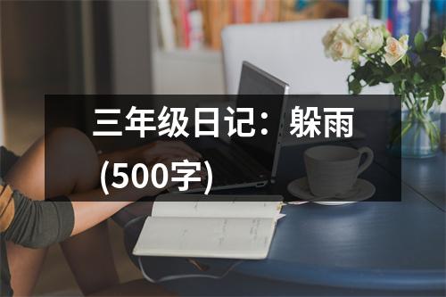 三年級(jí)日記：躲雨 (500字)
