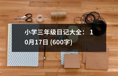 小學三年級日記大全： 10月17日 (600字)