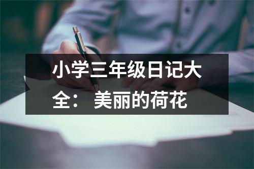 小學三年級日記大全： 美麗的荷花