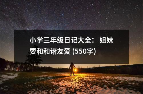 小學三年級日記大全： 姐妹要和和諧友愛 (550字)