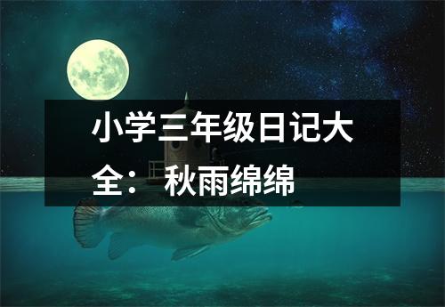 小學(xué)三年級(jí)日記大全： 秋雨綿綿