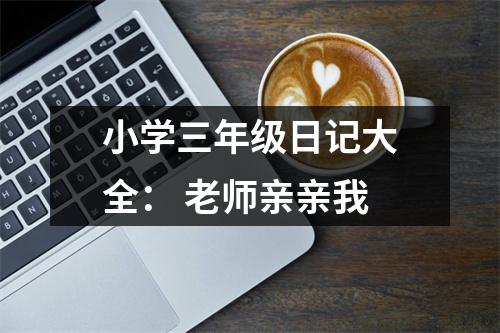 小學三年級日記大全： 老師親親我