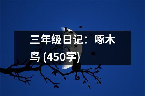 三年級日記：啄木鳥 (450字)