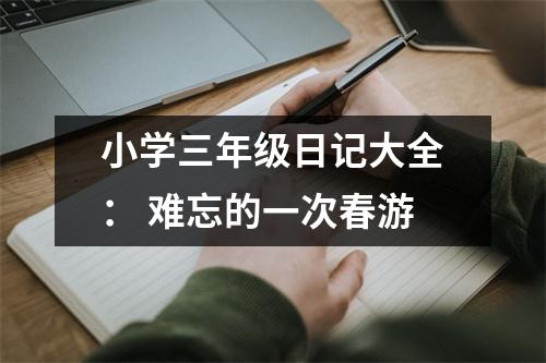 小學三年級日記大全： 難忘的一次春游