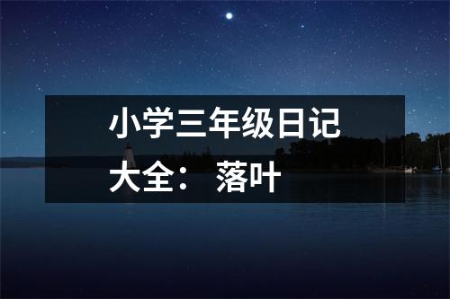 小學三年級日記大全： 落葉