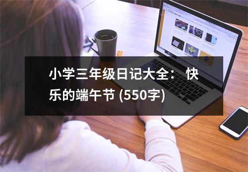 小學(xué)三年級(jí)日記大全： 快樂的端午節(jié) (550字)