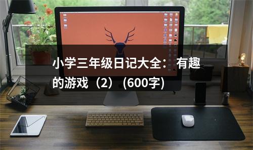 小學(xué)三年級日記大全： 有趣的游戲（2） (600字)