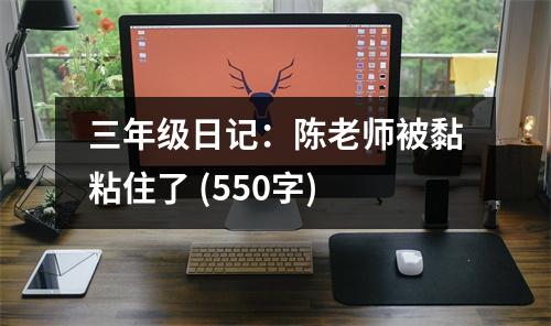 三年級(jí)日記：陳老師被黏粘住了 (550字)