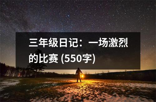 三年級(jí)日記：一場(chǎng)激烈的比賽 (550字)