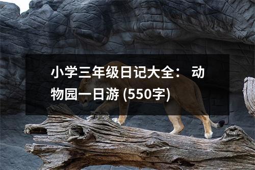 小學(xué)三年級(jí)日記大全： 動(dòng)物園一日游 (550字)