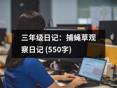 三年級(jí)日記：捕蠅草觀察日記 (550字)