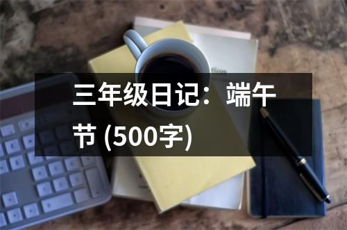 三年級(jí)日記：端午節(jié) (500字)
