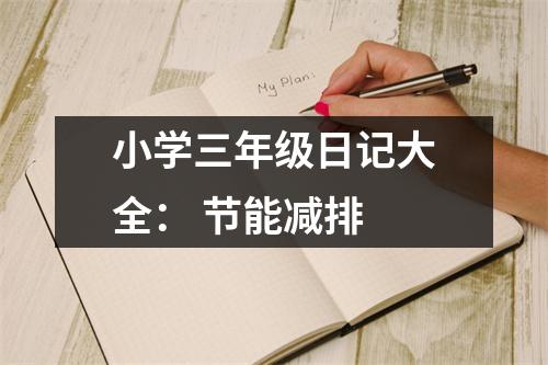 小學(xué)三年級(jí)日記大全： 節(jié)能減排