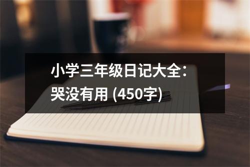 小學(xué)三年級日記大全： 哭沒有用 (450字)