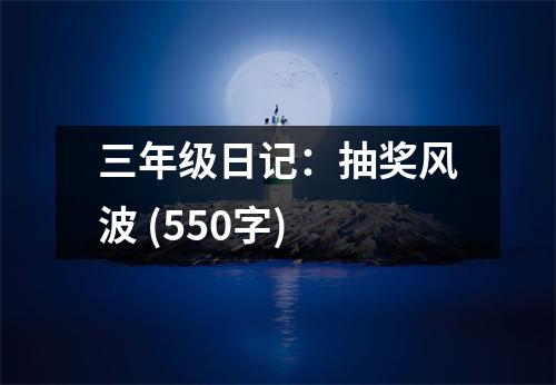 三年級日記：抽獎風(fēng)波 (550字)