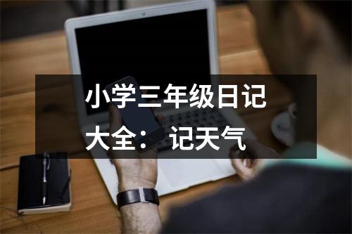 小學(xué)三年級日記大全： 記天氣