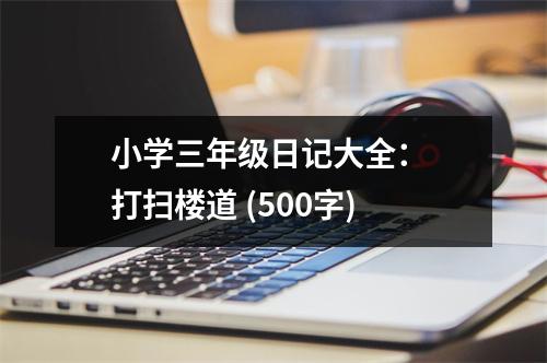 小學(xué)三年級日記大全： 打掃樓道 (500字)