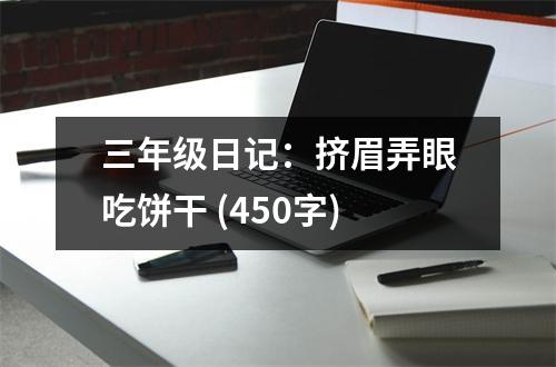 三年級日記：擠眉弄眼吃餅干 (450字)
