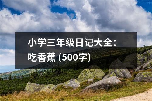 小學(xué)三年級日記大全： 吃香蕉 (500字)