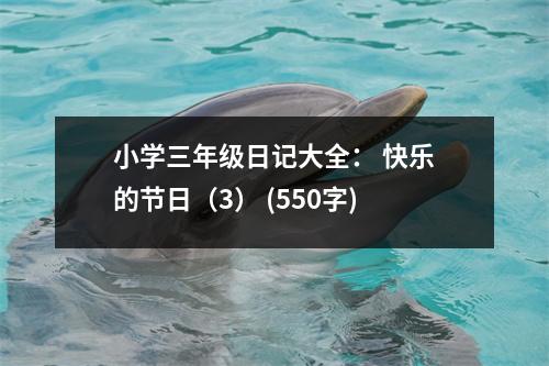 小學(xué)三年級日記大全： 快樂的節(jié)日（3） (550字)