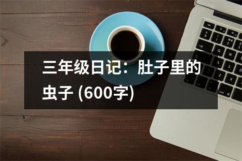 三年級日記：肚子里的蟲子 (600字)