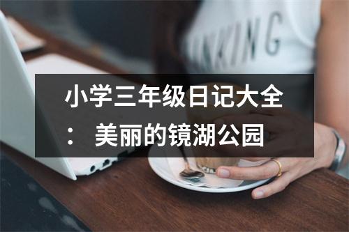 小學(xué)三年級(jí)日記大全： 美麗的鏡湖公園