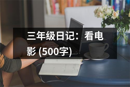 三年級(jí)日記：看電影 (500字)